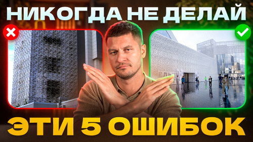 Ошибки на фасаде