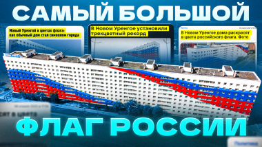 Самый большой флаг России на фасаде